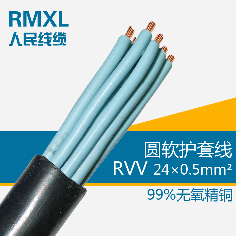 人民電線電纜rvv24*0.5平方 24芯國標純銅控制電源線 100米/卷