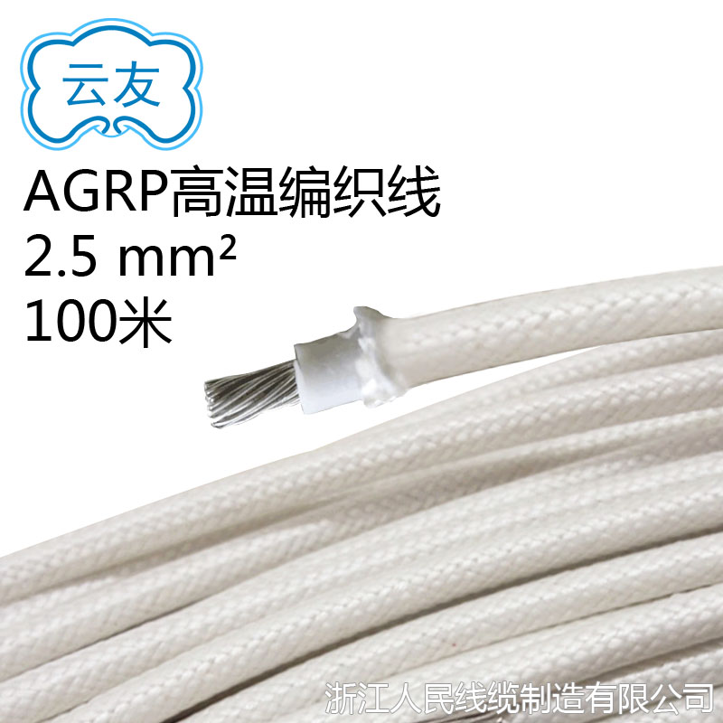 AGRP硅橡膠絕緣編織電線 高溫線 AGRP2.5