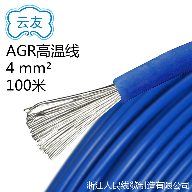 AGR硅橡膠絕緣安裝線4平方 高溫線 AGR4