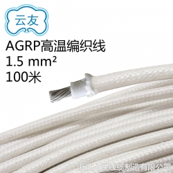 AGRP硅橡膠玻璃纖維編織 高溫導線 工業耐高溫電線 1.5平方