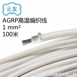  高溫硅膠編織高溫線 AGRP 1平方毫米 100米180度