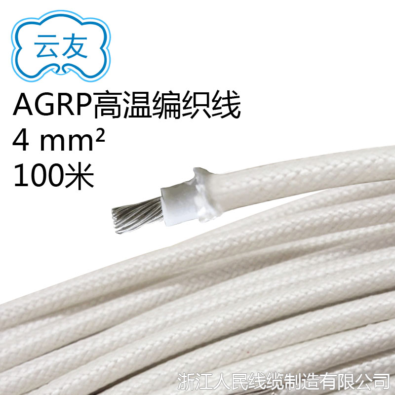 AGRP高溫編織線 4平方 